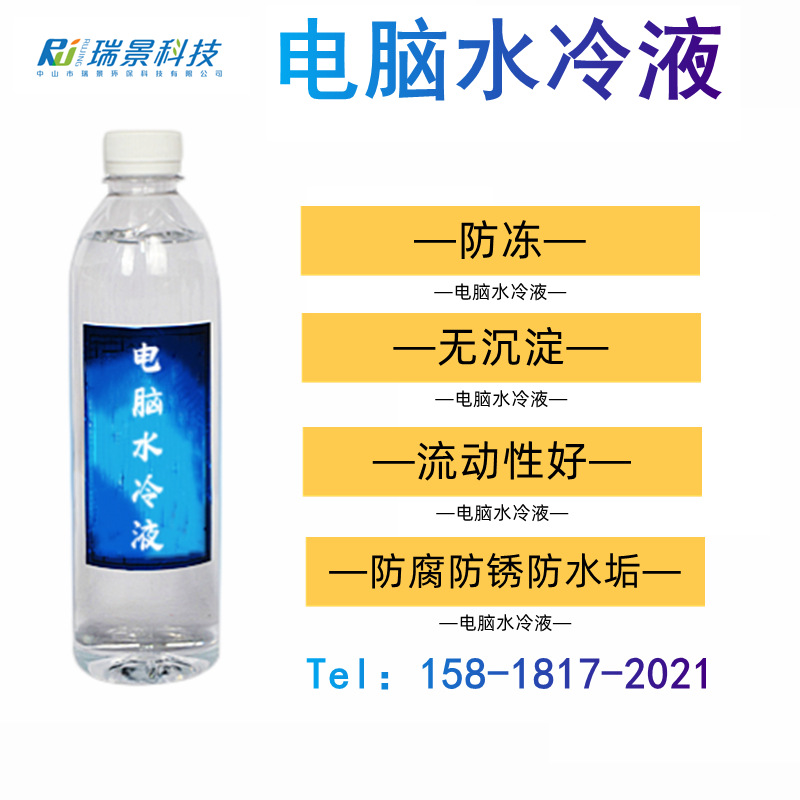 电脑主机专用水冷液散热液导热液降温水冷液去离子低导电液冷却液