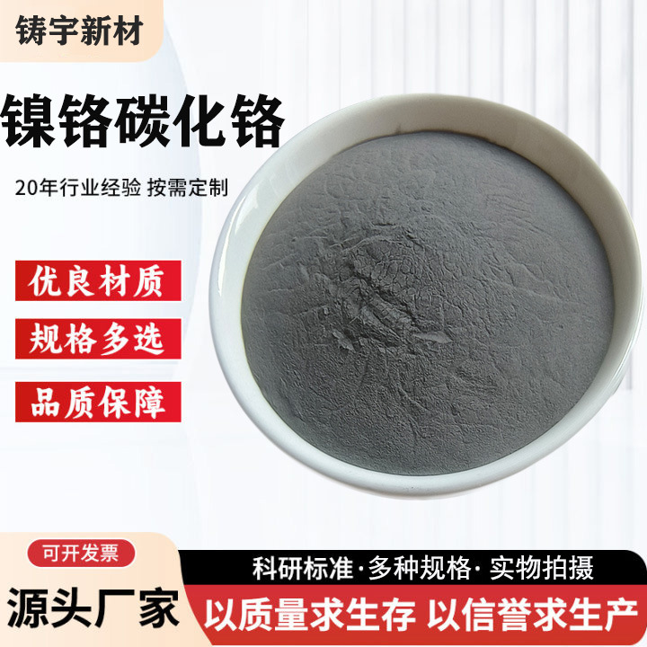 镍铬碳化铬NiCr-Cr3C2镍铬碳化铬复合粉热喷涂粉末超音速火焰喷涂