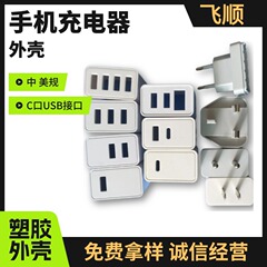 fs071 携帯電話充電器シェルオスモールドシェルアダプターシェル電源シェル充電器ヘッドマルチポート