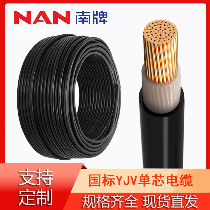 南洋电线国标YJV/1*16平方低压电缆绝缘电缆线家用电源线批发阻燃