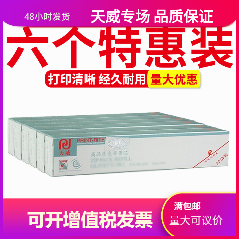 天威适用OLIVETTI南天PR2针式打印色带芯 PR2E PR2+ K10 olivetti