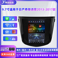 9.7寸适用于日产奇骏逍客13-17款竖屏安卓大屏导航仪车载中控导航