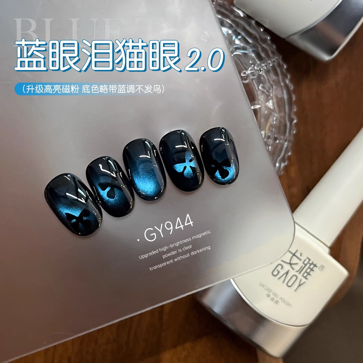 正品戈雅网红爆款蓝眼泪猫眼指甲油胶新款清透深邃玻璃珠美甲胶