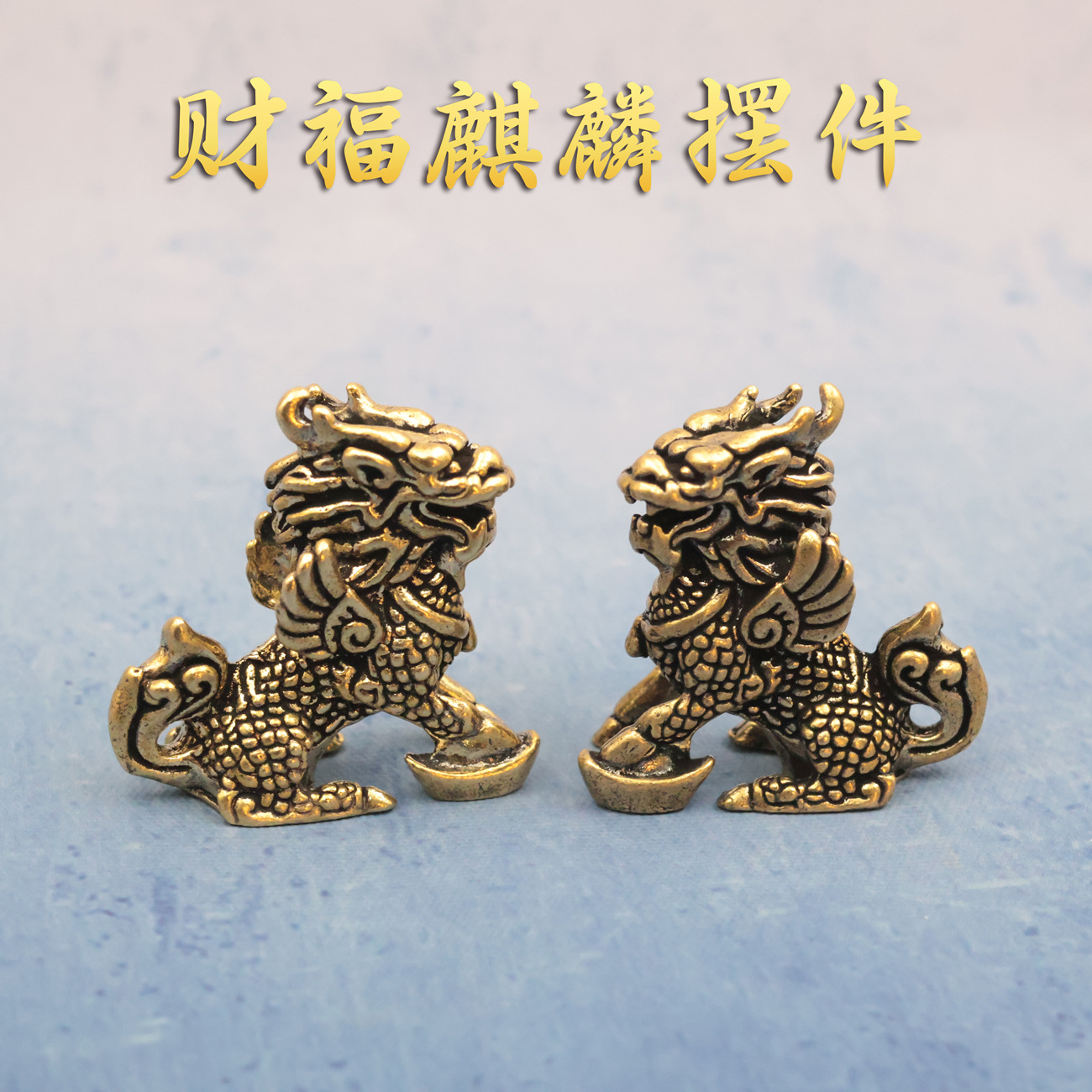 复古黄铜麒麟小摆件招财纳福瑞兽桌面茶宠一对家门口禅意黄铜摆件