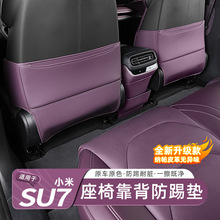 适用小米su7yu7防踢垫后排座椅背扶手冰箱保护垫防刮耐磨车内饰品