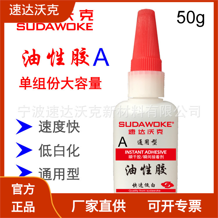 速达沃克50克油性胶胶水快速胶低白胶软性胶水强劲防水工厂批发