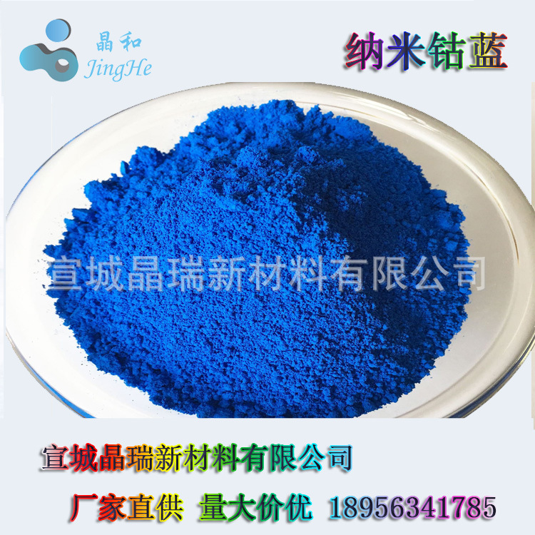 钴蓝陶瓷玻璃着色用鲜艳的纳米钴蓝无机颜料钴蓝水液 30-50nm
