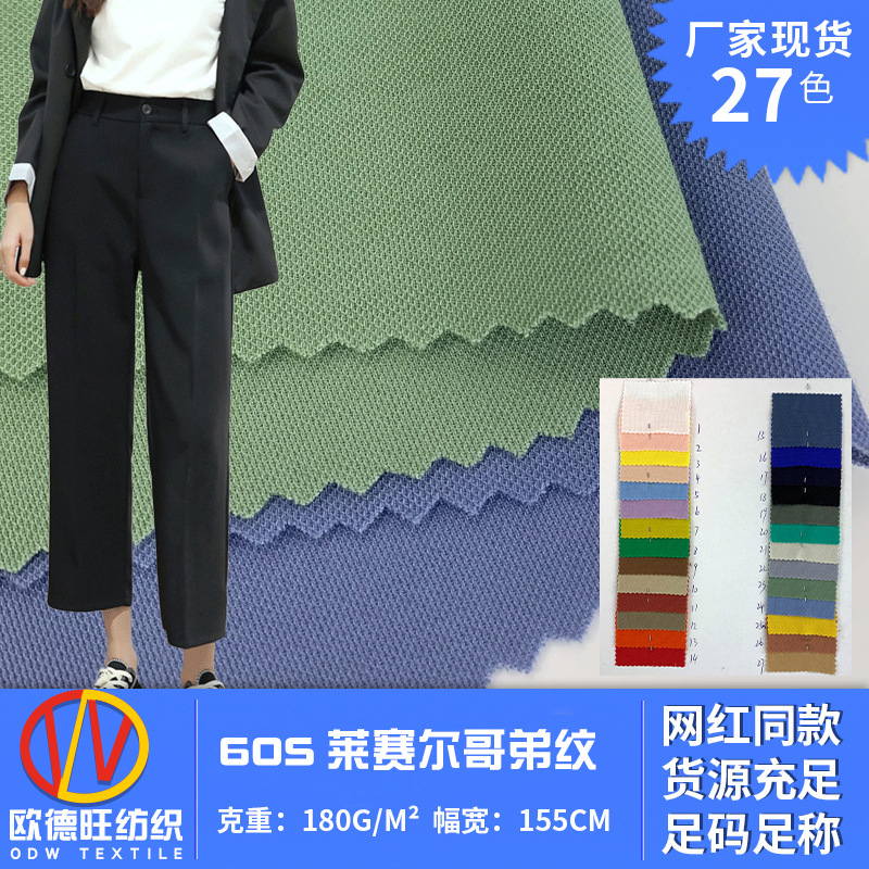 60S莱赛尔哥弟纹 柔软弹力天丝面料 轻薄休闲裤polo衫针织布料