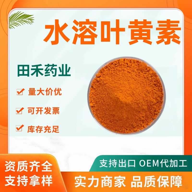 水溶性叶黄素5%叶黄素微囊粉万寿菊提取物现货另有叶黄素酯微囊粉