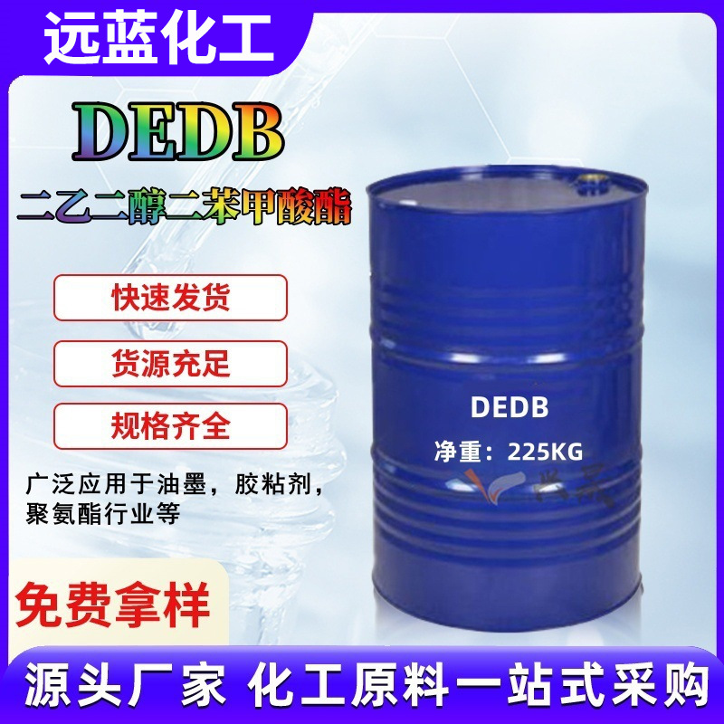 现货二乙二醇二苯甲酸酯DEDB环保增塑剂塑料橡塑PVC增塑剂胶粘剂