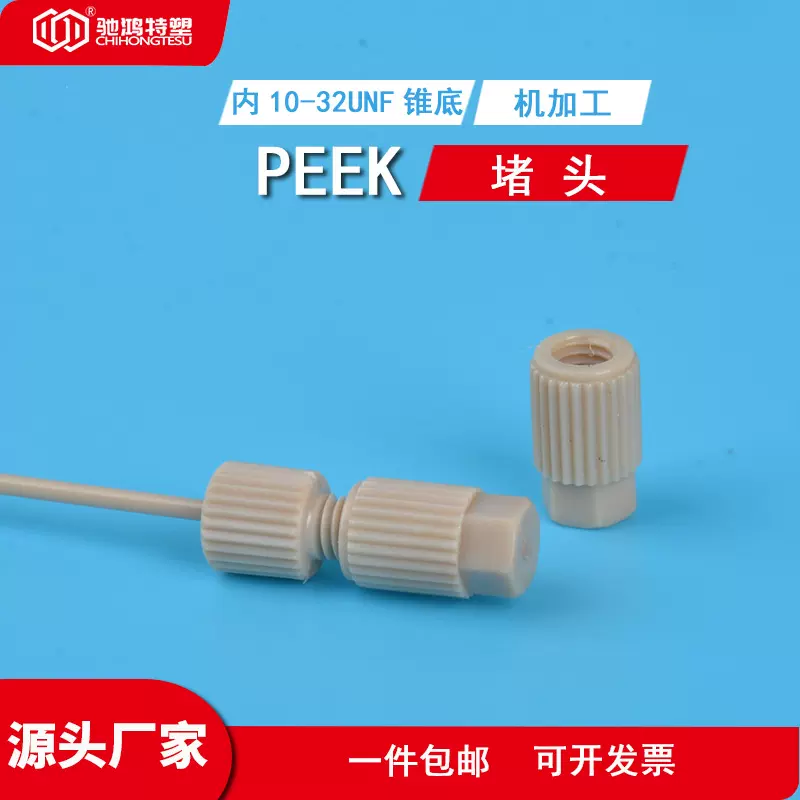 液相色谱PEEK堵头HPLC保护柱死1/16英寸10-32unf内螺纹HPLC专用