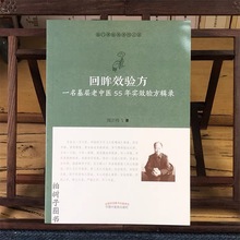 回眸效验方(一名基层老中医55年实效验方辑录)/医门课徒录系列