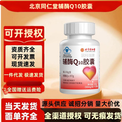 北京同仁堂辅酶Q10软胶囊30粒/瓶增强免疫力抗氧化保健食品可批发