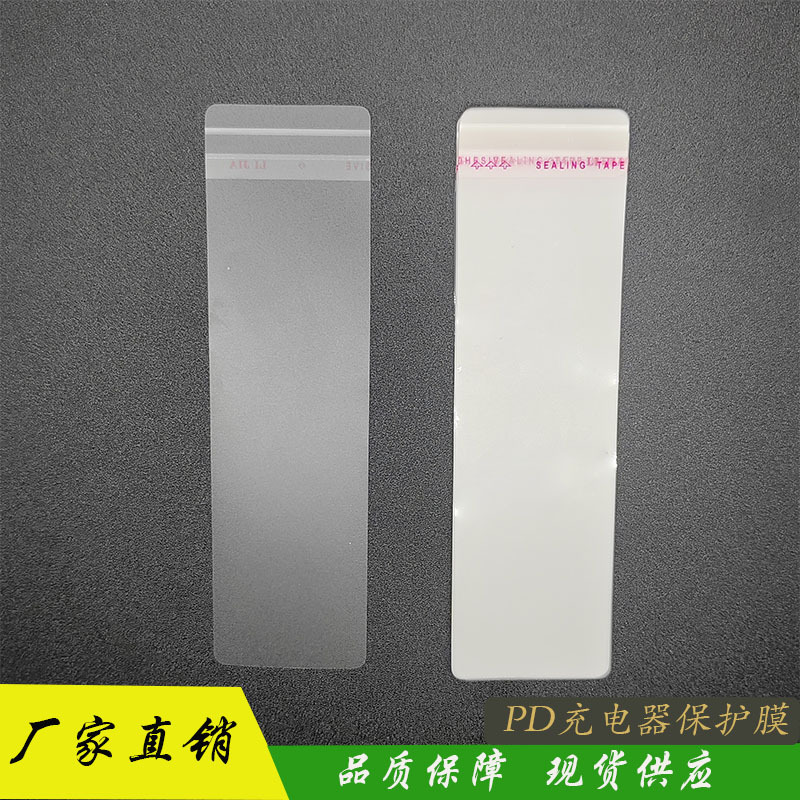 PD20W欧规中规美规充电器头opp磨砂保护膜模切膜防刮防静电高粘