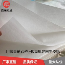 25克-35克拷贝纸单光白牛皮纸食品包药纸无硫纸