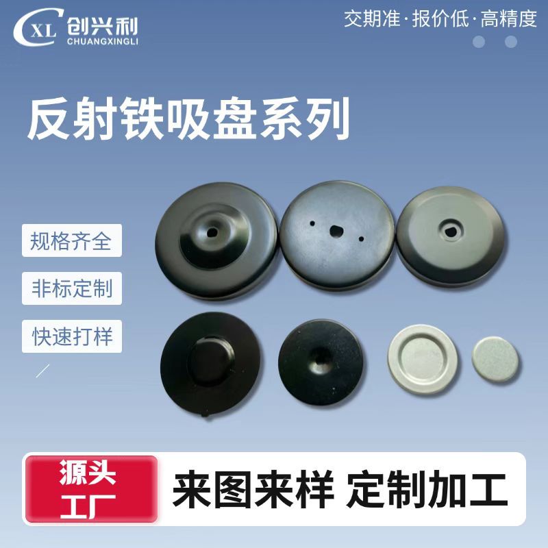 五金反射吸盘不锈钢/铝材质多型号规格冲压加工支持来图来样定制