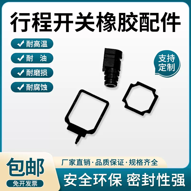 厂家供应行程开关HL系列橡胶配件定制橡胶件全套杂件非标件定制