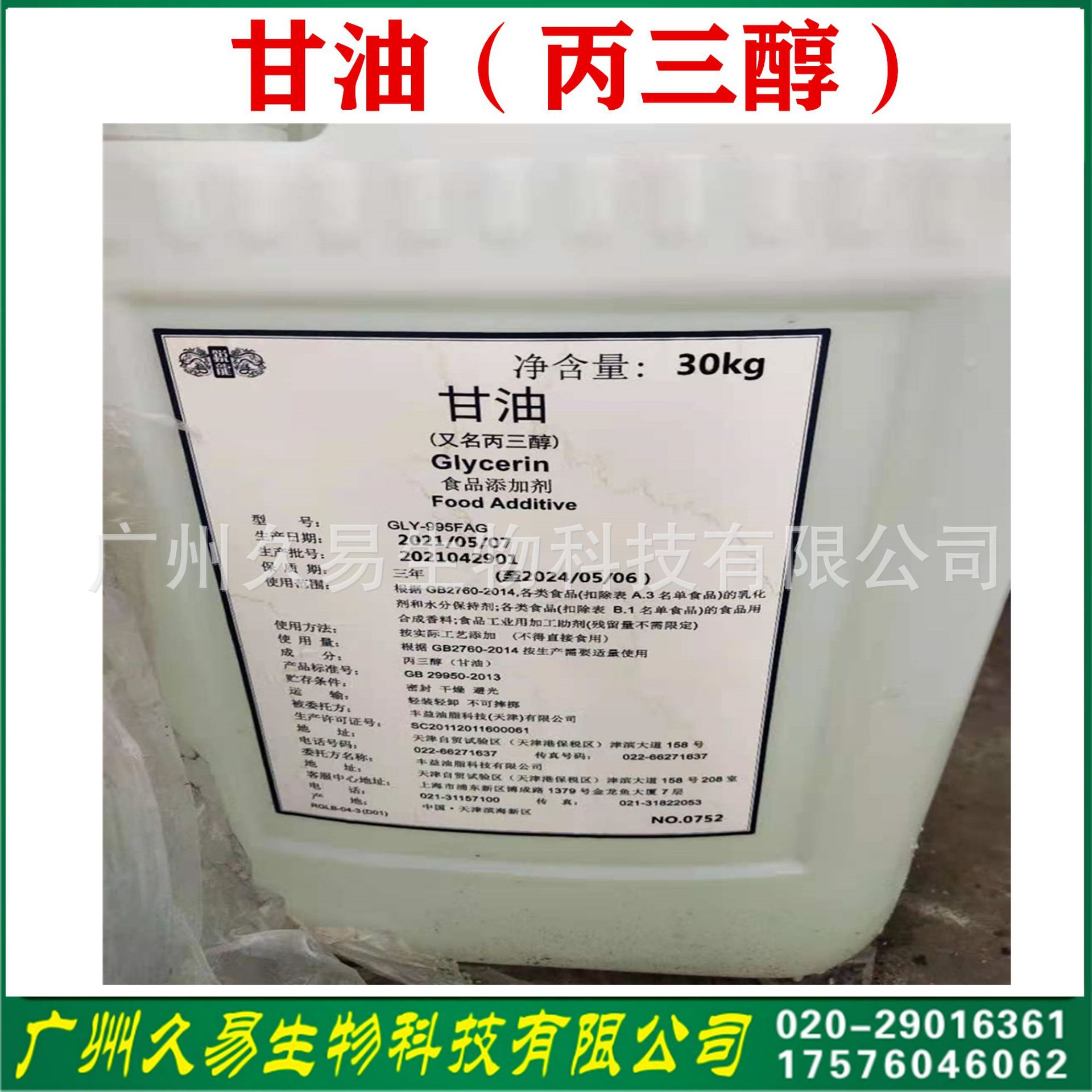 现货供应甘油 食品级 含量99%质量保障 食品级甘油【丙三醇】