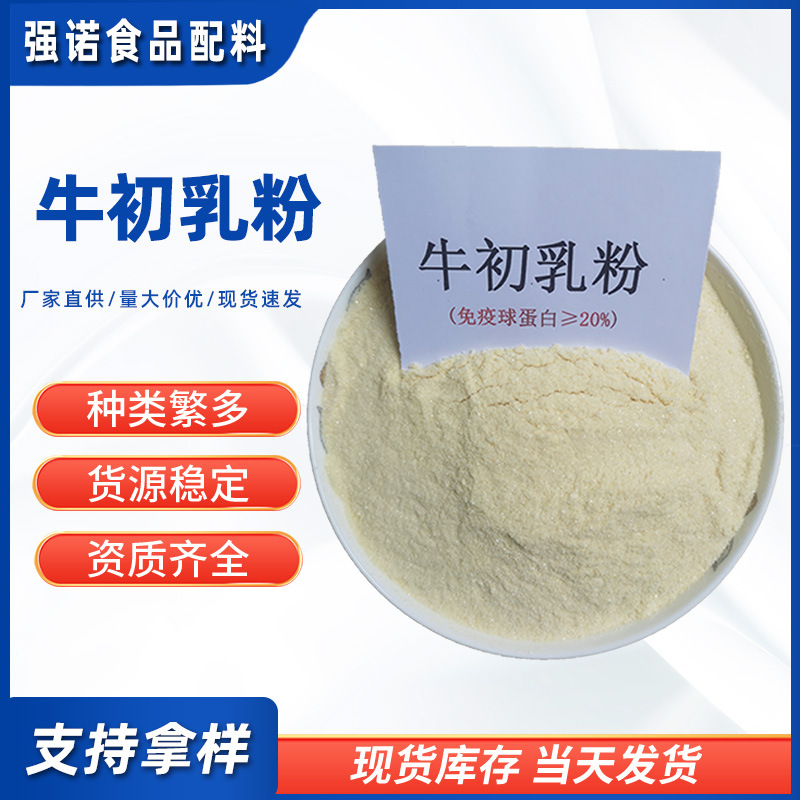 牛初乳粉 食品添加剂牛初乳 冻干粉 牛初乳 IGG 免疫球蛋白