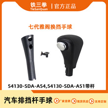 适用本田雅阁03-05变速器换挡杆手柄54130-SDA-A54 54130-SDA-A51