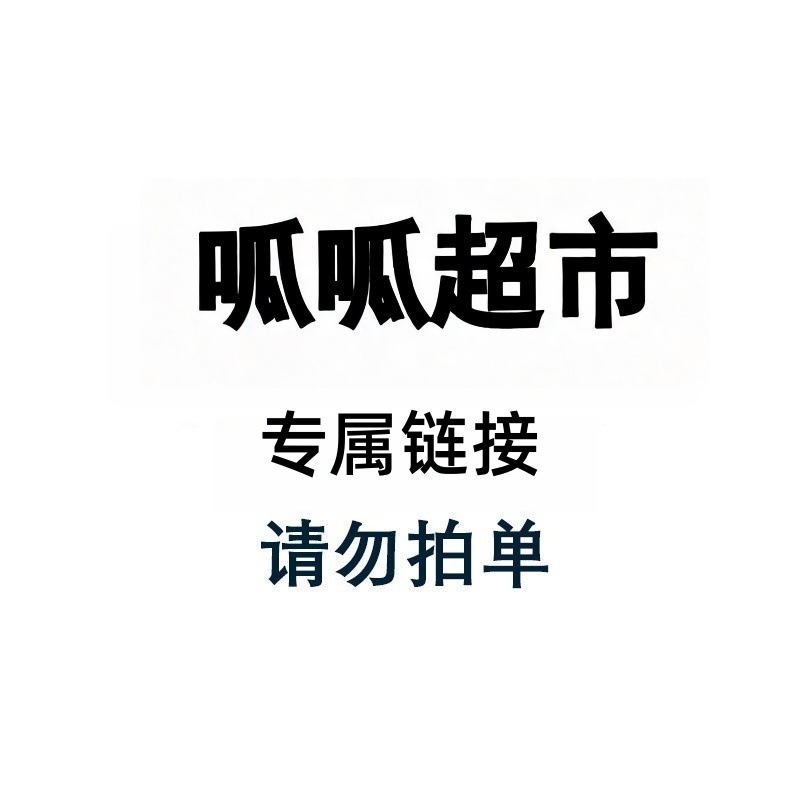 呱呱超市-采购专用链接-不包邮-勿拍【采用】