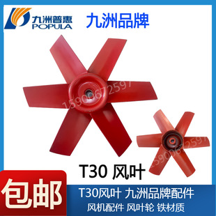 Jiuzhou Puhui T30 Axial Flow External Motor Ventilator Original Accessories Blade Wind Wheel Fan Blade Impeller Blade