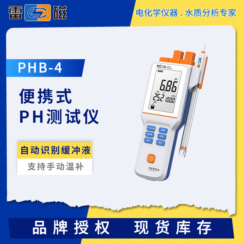 雷磁PHB-4/5便携式PH酸度计PHBJ-260手持式数显PH/ORP测试分析仪