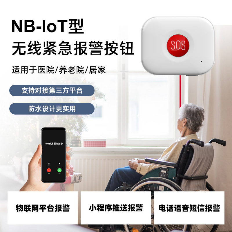 NB无线紧急报警按钮 医院养老院SOS紧急拉绳求救一键按钮报警器