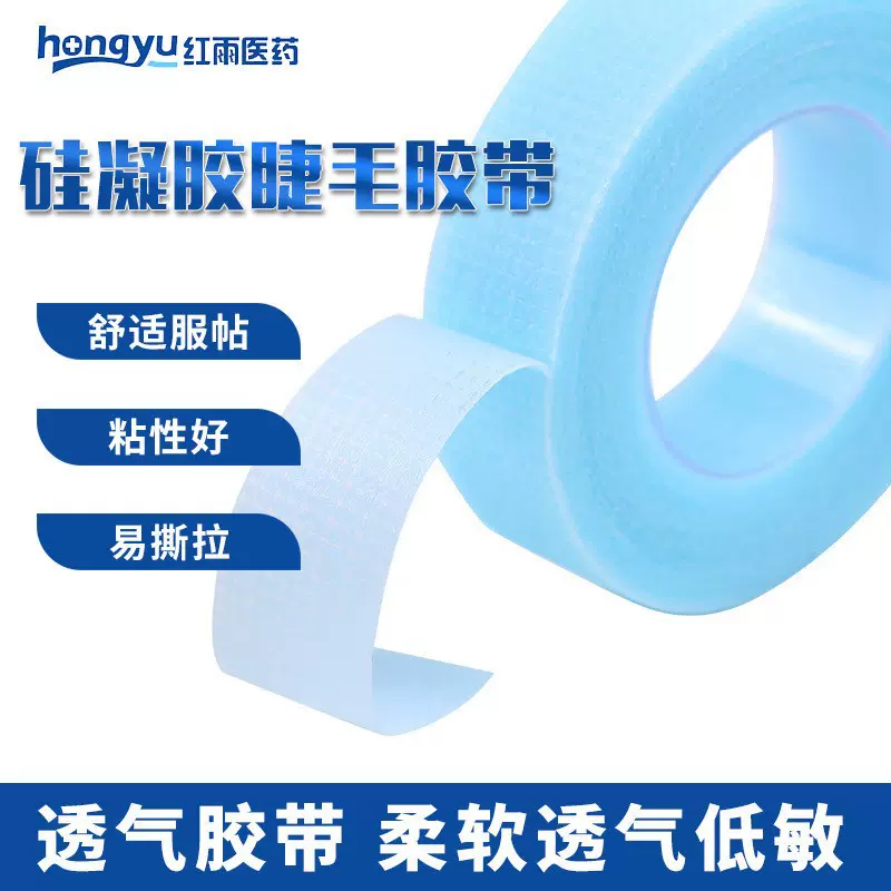 批发PE美睫透气胶带专用固定舒适不过敏美瞳纹绣嫁接睫毛硅凝