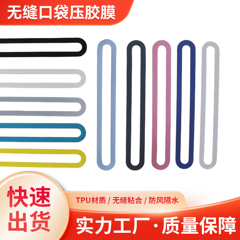 无缝口袋压胶膜拉链口袋胶条服饰辅料无缝口袋隔水拉链面料加工
