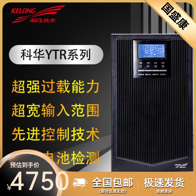 科华YTR1106L在线式UPS不间断电源6KVA5400W断电备用电源电池套餐