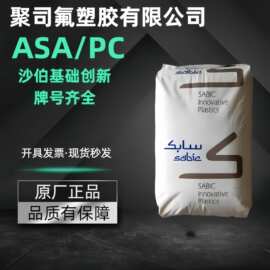 ASA/PC沙伯基础创新XP4034 HRA222F高流动热稳定耐候合金塑料