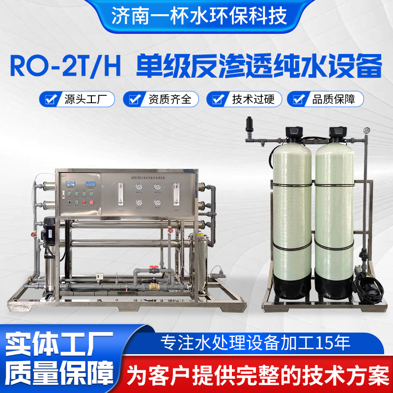水处理设备2吨/小时养殖厂净水设备纯水设备 反渗透设备