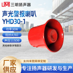 YHD30-1声光警报扬声器喇叭 工厂批发电子围栏配件警报喇叭扬声器