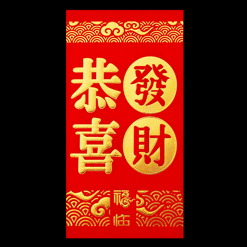 【恭喜发财】红包