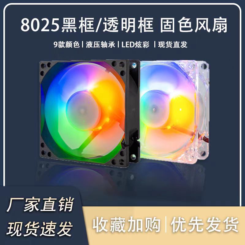 Chassis fan 8cm colorful light 8025CPU radiator computer silent fan Chassis fan 8cm colorful light 8025CPU radiator computer silent fan