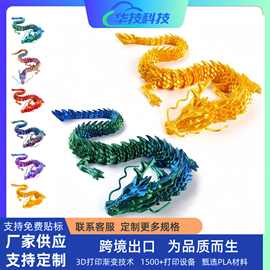 跨境亚马逊3D打印中国龙多关节可活动模型摆件手办创意礼品关节龙