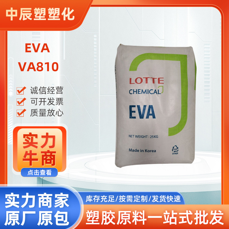 EVA韩国乐天VA810 热熔耐低温A 挤出级 耐候 汽车家电部件原料