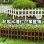 实木室外花园户外篱笆