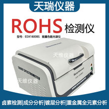 天瑞环保RoHS检测仪 电镀镀层厚度测试仪 EDX1800BS