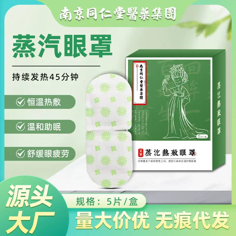 南京同仁堂医药集团蒸汽眼罩自发热护眼罩家用艾草一次性眼罩现货