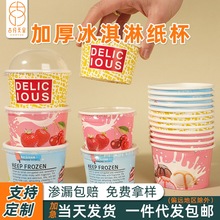 冰淇淋纸杯商用定制批发带盖带勺子酸奶雪糕杯子一次性冰激凌纸碗