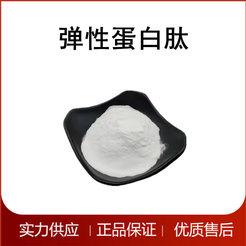 弹性蛋白肽 鲣鱼胜肽 弹力蛋白肽 小分子鲣鱼胜肽