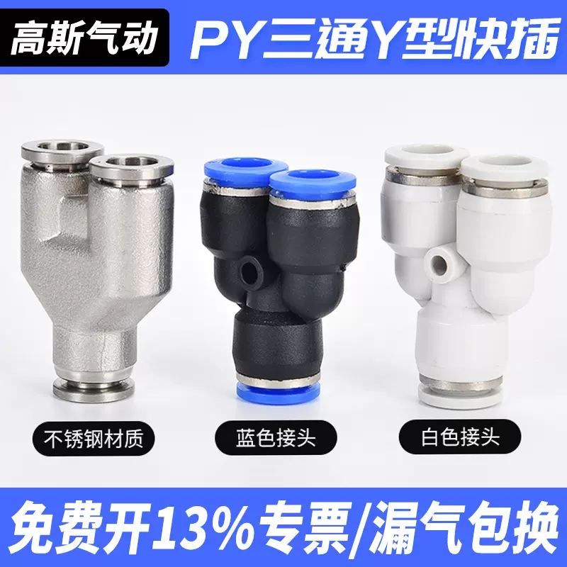 高压气动快接快速快插不锈钢Y型三通接头PY变径异径气管接头