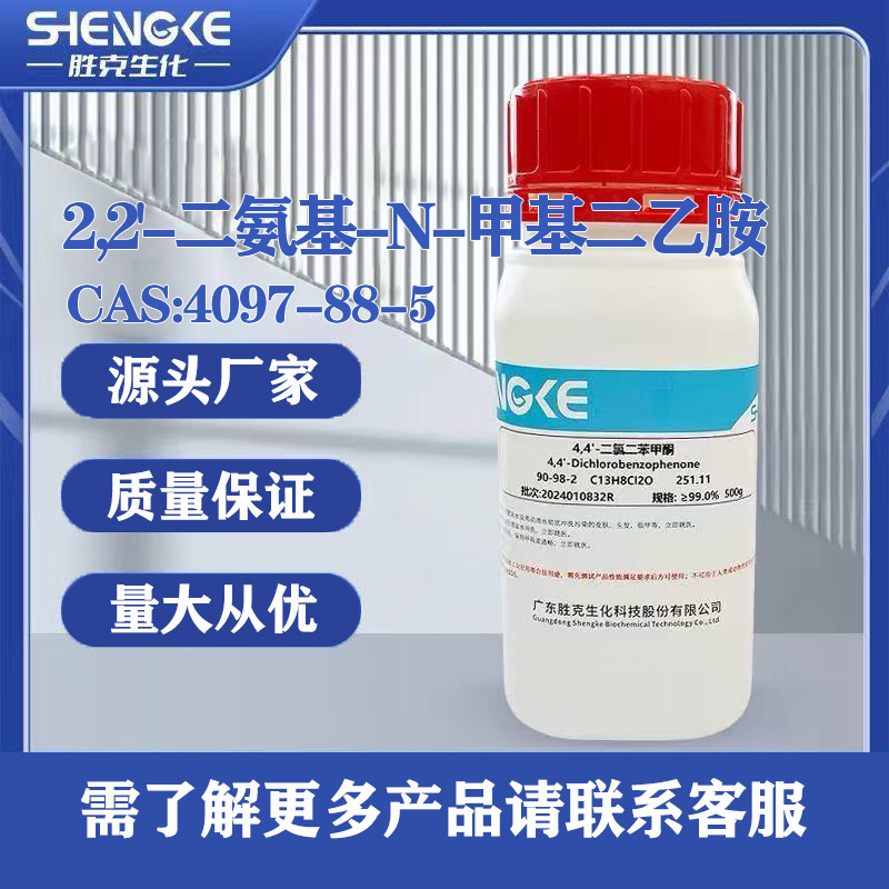 2,2'-二氨基-N-甲基二乙胺| 4097-88-5 ≥98.0% 1ml 5ml 25ml