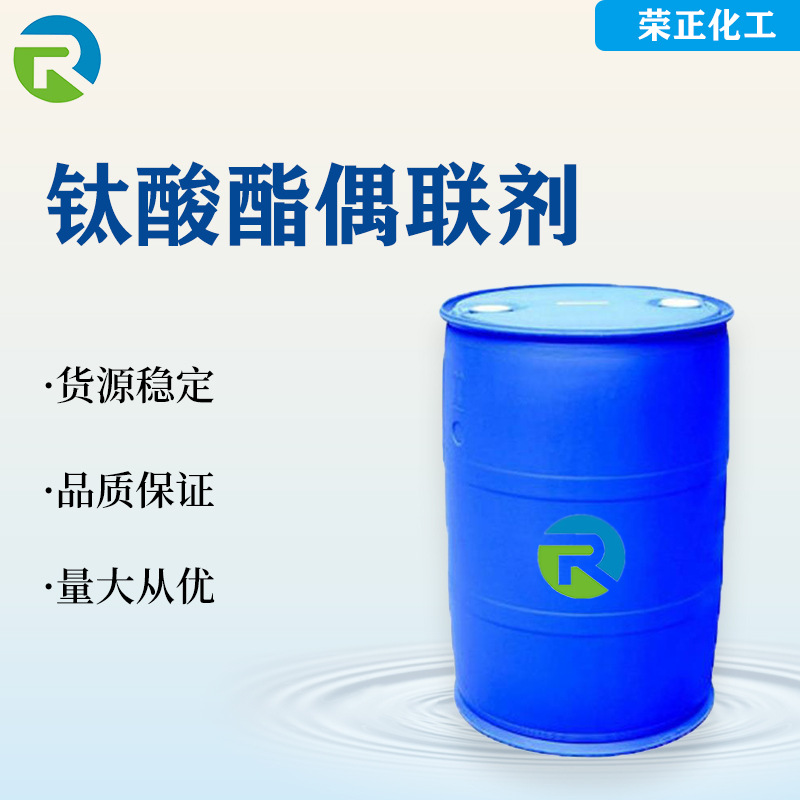 现货供应钛酸酯偶联剂工业级311偶联剂填料涂料填充 钛酸酯偶联剂