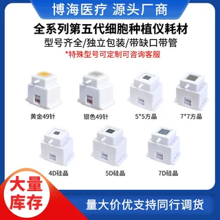 细胞种植仪第五代微晶头外泌体护肤导入仪器耗材49针纳米微晶头