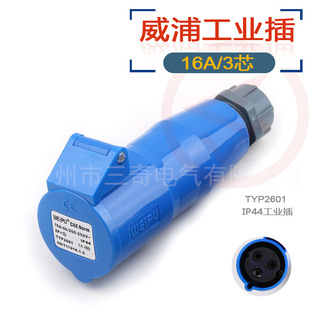 ���� ���I���^ WEIPU IP44���R TYP2601 16A/3о 220V ���ӿײ���