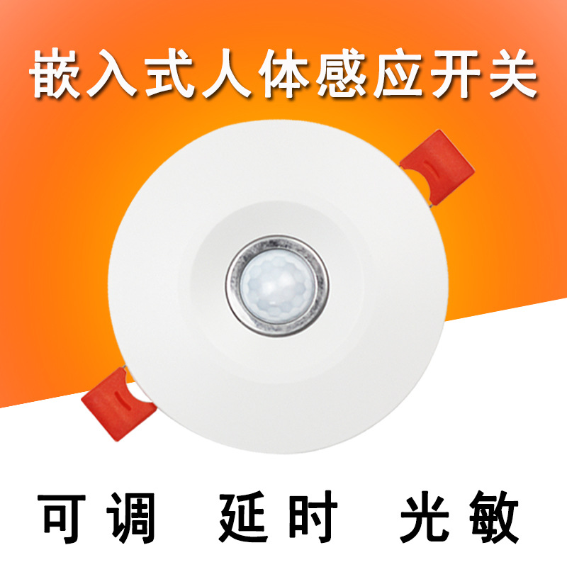 AC220V大功率500W嵌入式圆形人体感应开关灯具可调红外感应器