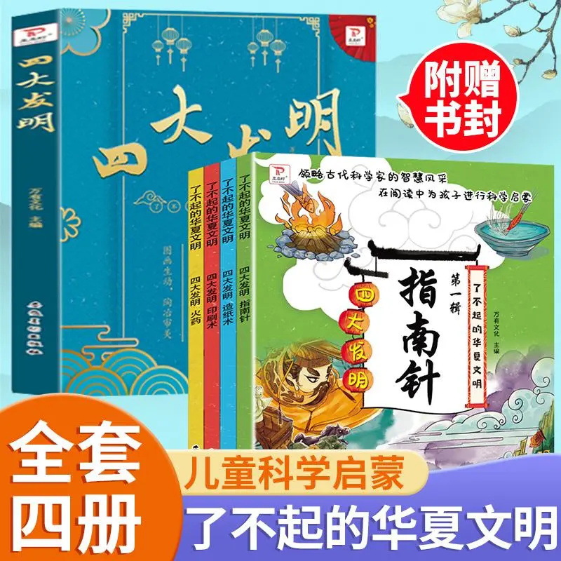 四大发明造纸术印刷术指南针火药全4册儿童课外科普百科故事书